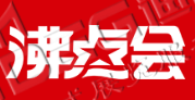 第25屆沸點會、全國團長大會 